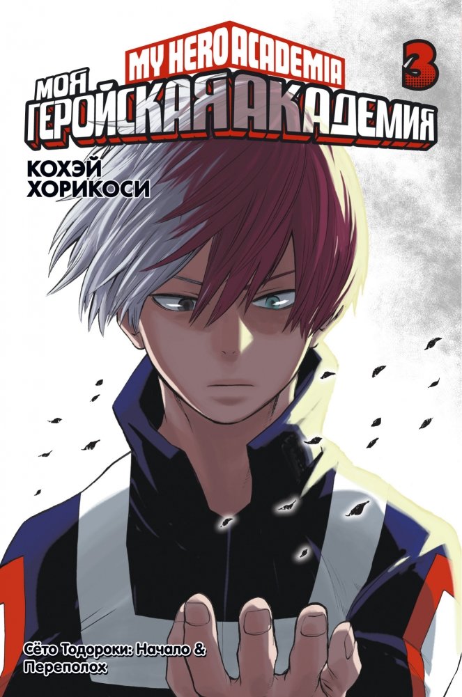 Моя геройская академия. Книга 3 | My Hero Academia. Volume 3
