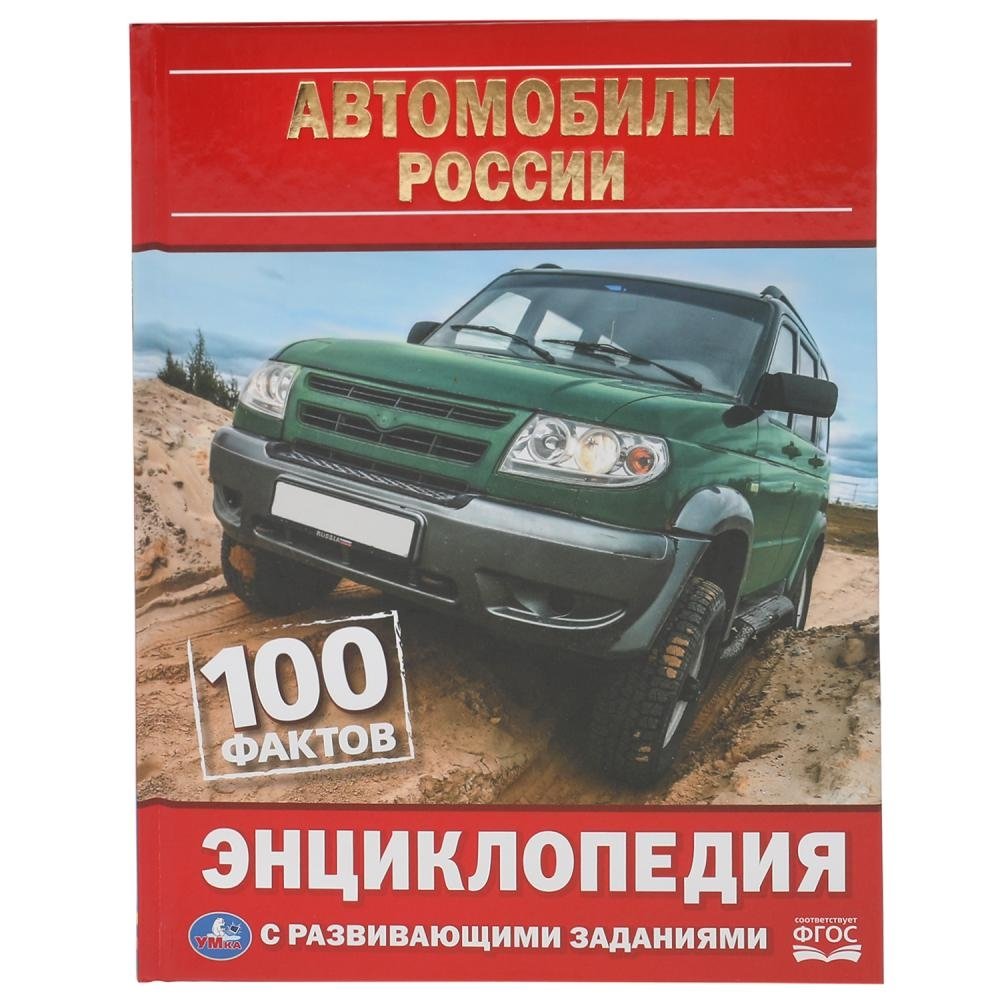 Энциклопедия с развивающими заданиями "Автомобили России" | Encyclopedia with Educational Activities: Russian Cars