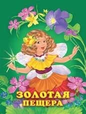 Золотая пещера | The Golden Cave