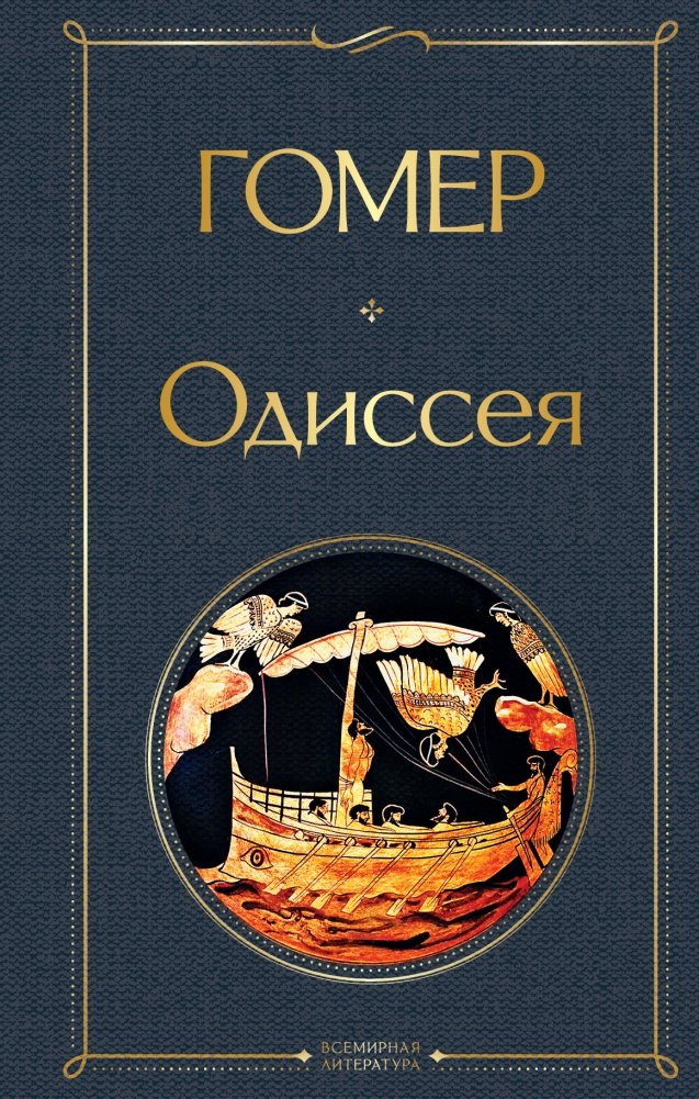 Одиссея | The Odyssey