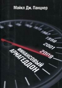 Финансовый армагеддон. Защитить свое будущее от экономического коллапса | Financial Armageddon: Protect Your Future from Economic Collapse