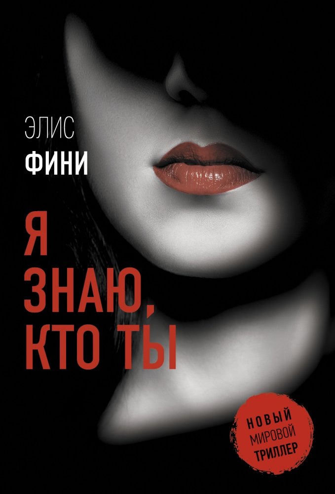 Я знаю, кто ты | I Know Who You Are