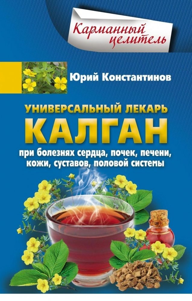 Универсальный лекарь калган. При болезнях сердца, почек, печени, кожи, суставов, половой системы | Galangal: The Universal Healer for Heart, Kidney, Liver, Skin, Joint, and Reproductive System Ailments