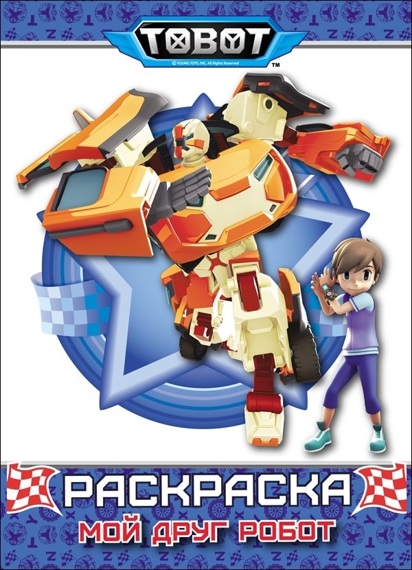 Тоботы. Раскраска. Мой друг робот | Tobots. Coloring Book. My Robot Friend