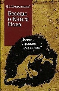 Беседы о Книге Иова. Почему страдает праведник? | Conversations on the Book of Job: Why Does the Righteous Suffer?