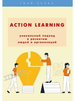 Action Learning — уникальный подход к развитию людей и организаций | Action Learning: A Unique Approach to Developing People and Organizations