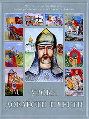 Уроки доблести и чести | Lessons of Valor and Honor
