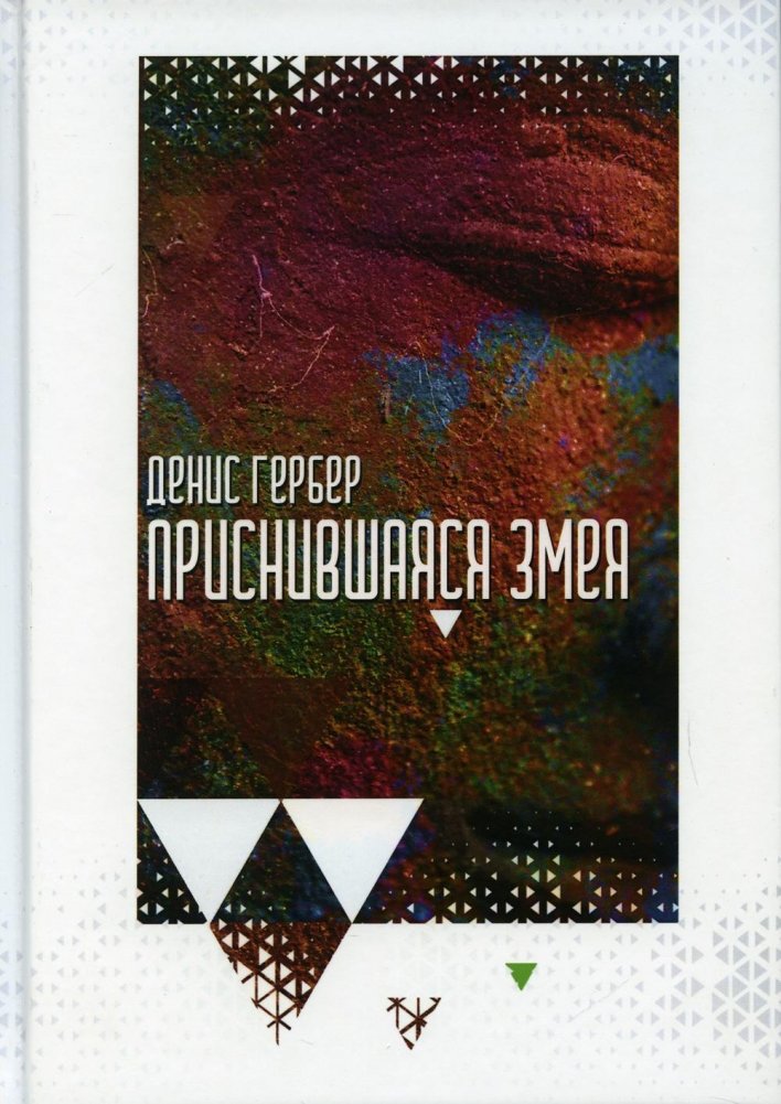 Приснившаяся змея | The Snake of Dreams