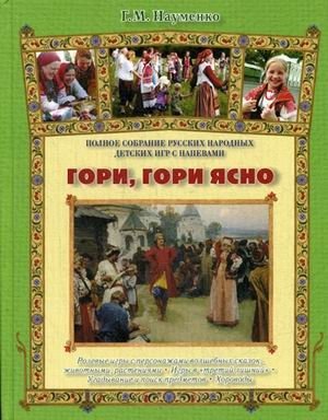 Гори, гори ясно. Полное собрание русских народных детских игр с напевами | Burn Brightly. Complete Collection of Russian Folk Children's Games with Chants