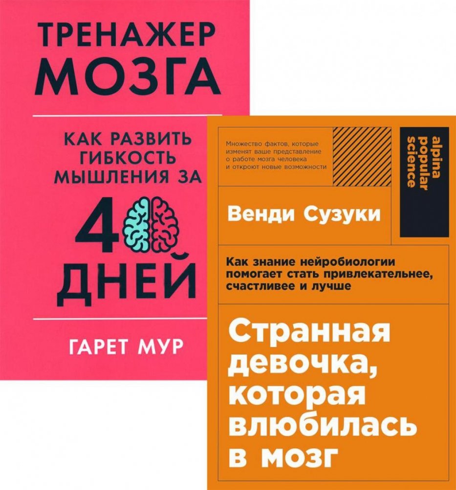 Странная девочка, которая влюбилась в мозг: + Тренажер мозга: Как развить гибкость мышления за 40 дней (комплект из 2-х | The Strange Girl Who Fell in Love with Her Brain: + Brain Trainer: How to Develop Thinking Flexib