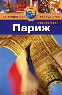 Париж. Путеводитель | Paris. A Guidebook