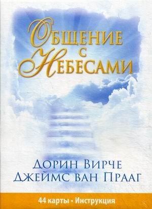 Общение с небесами. 44 карты + инструкция | Communicating with Heaven: 44 Cards + Instructions