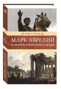 Марк Аврелий и конец античного мира | Marcus Aurelius and the End of the Ancient World