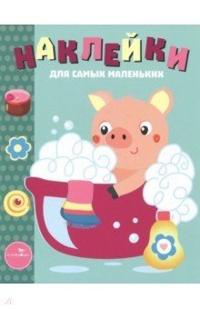 Наклейки. Выпуск 21. Поросенок | Stickers. Issue 21. Piglet