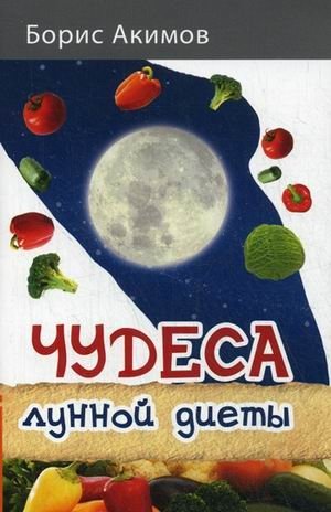 Чудеса лунной диеты | Miracles of the Moon Diet