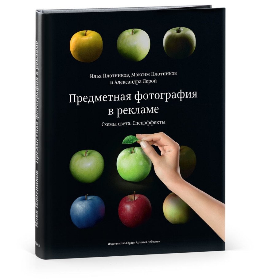 Предметная фотография в рекламе. Схемы света и спецэффекты | Product Photography in Advertising: Lighting Schemes and Special Effects