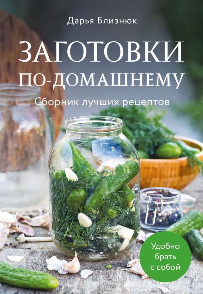 Заготовки по-домашнему. Сборник лучших рецептов | Homemade Preserves: Collection of Best Recipes
