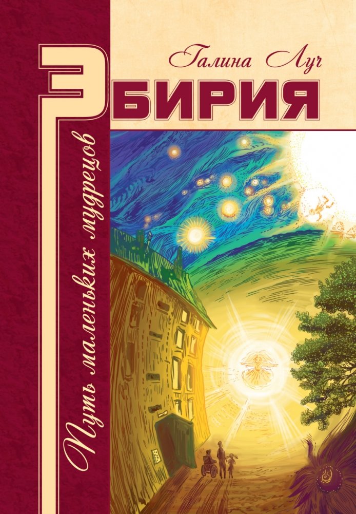 Эбирия: Путь маленьких мудрецов | Ebiria: The Path of Little Wise Men