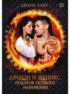 Дракон и Феникс. Подарок особого назначения | The Dragon and the Phoenix: A Special Gift