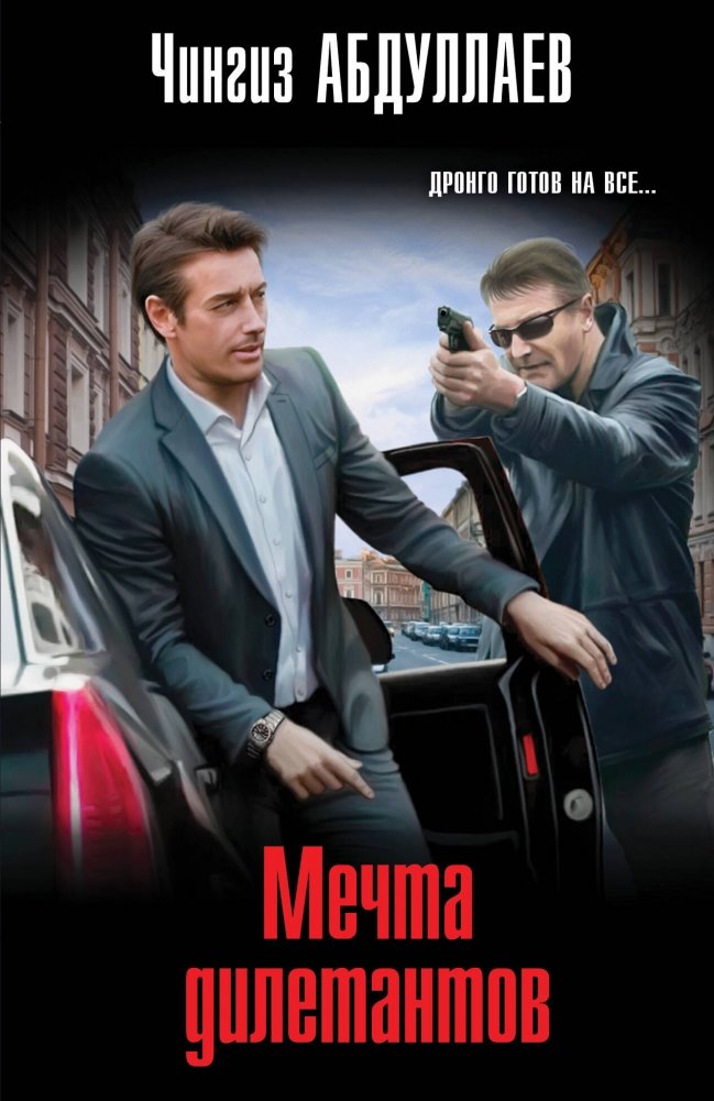 Мечта дилетантов | Amateur's Dream