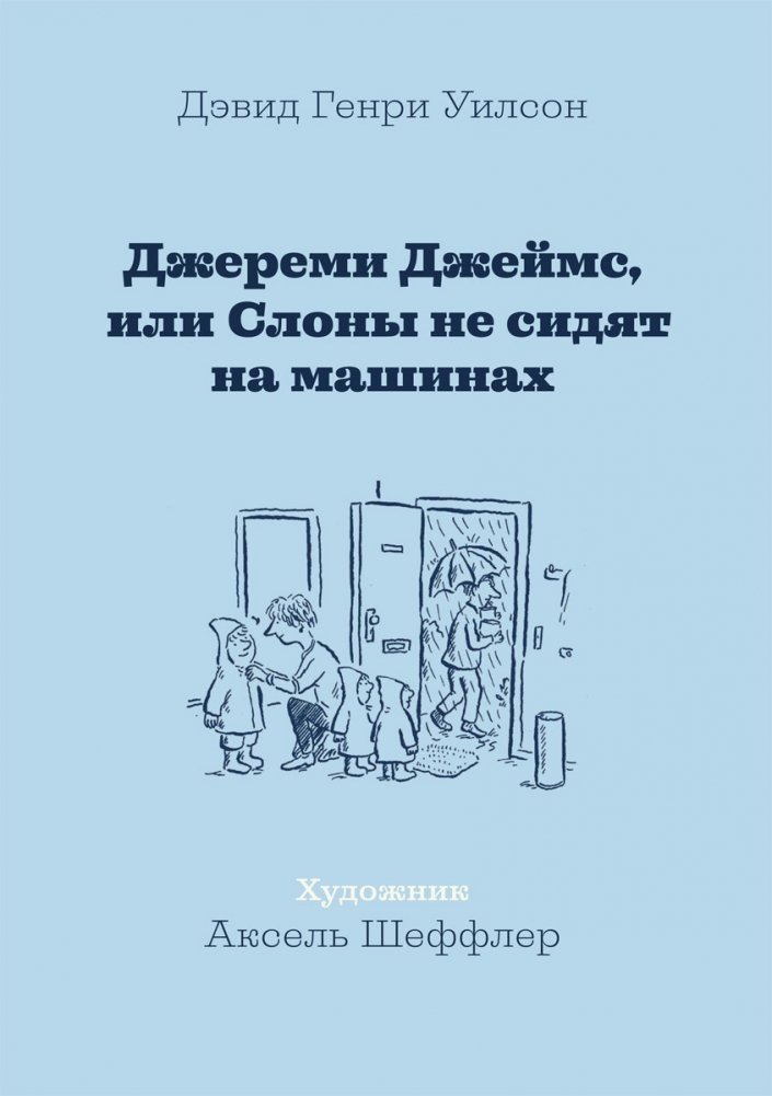 Джереми Джеймс, или Слоны не сидят на машинах | Jeremy James, or Elephants Don't Sit on Cars