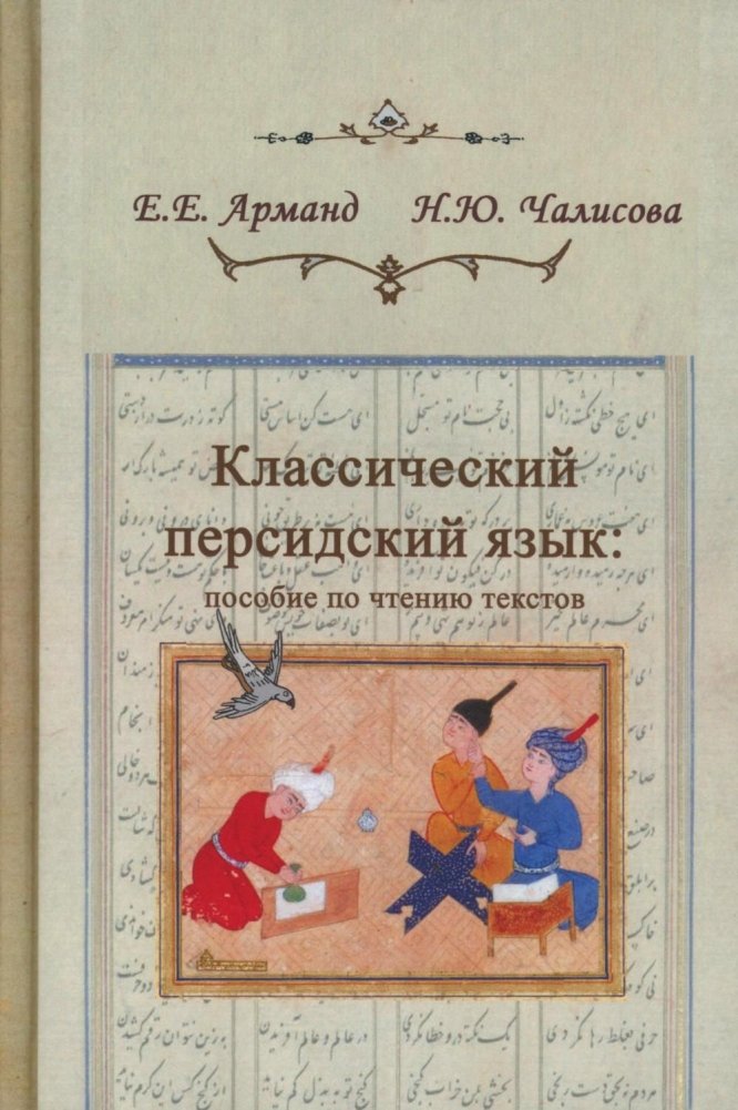 Классический персидский язык. 2-е изд., пересмотр | Classical Persian Language: Revised Edition