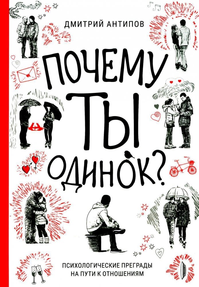Почему ты одинок? Психологические преграды | Why Are You Lonely? Psychological Barriers