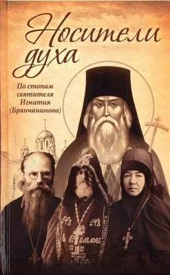 Носители Духа. По стопам святителя Игнатия | Carriers of the Spirit: In the Footsteps of Saint Ignatius