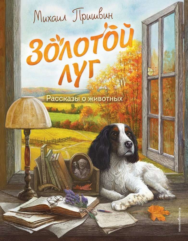 Золотой луг. Рассказы о животных (ил. Дударенко) | The Golden Meadow: Animal Stories (illustrated by Dudarenko)