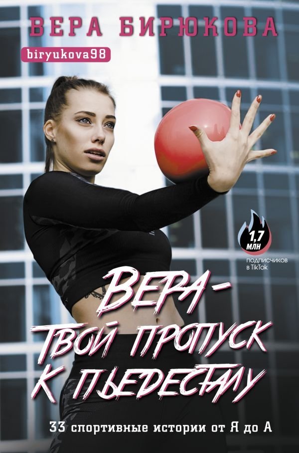 Вера - твой пропуск к пьедесталу. 33 спортивные истории от Я до А | Faith: Your Pass to the Podium. 33 Sports Stories from A to Z