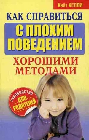 Как справиться с плохим поведением хорошими методами | Handling Misbehavior with Positive Methods