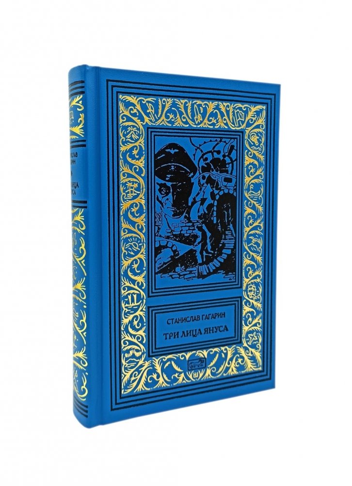Три лица Януса: роман, повести, рассказы | The Three Faces of Janus: Novel, Novellas, and Short Stories