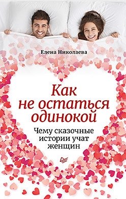 Как не остаться одинокой. Чему сказочные истории учат женщин | How Not to Be Alone: What Fairy Tales Teach Women