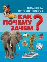 Как? Почему? Зачем? Новая книга вопросов и ответов | How? Why? What For? A New Book of Questions and Answers