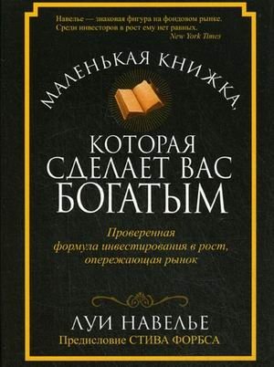 Маленькая книжка, которая сделает вас богатым | The Little Book That Makes You Rich