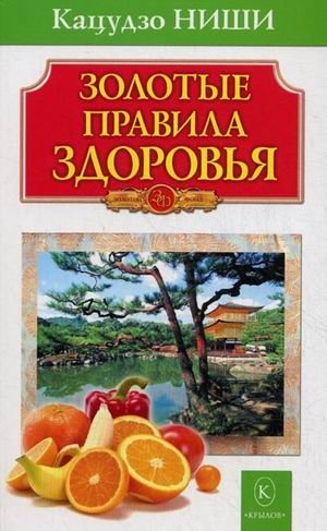 Золотые правила здоровья | Golden Rules of Health