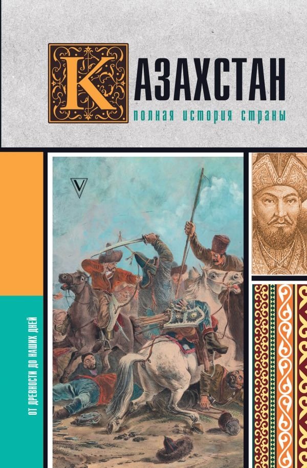 Казахстан. Полная история страны | Kazakhstan: A Complete History of the Country