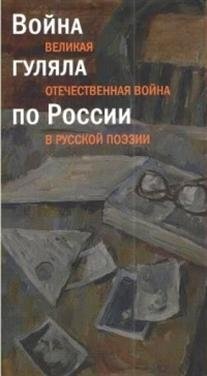 Война гуляла по России. Великая Отечественная война в русской поэзии | Voina guliala po Rossii. Velikaia Otechestvennaia voina v russkoi poezii