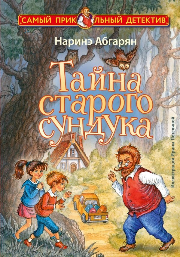 Тайна старого сундука | The Secret of the Old Chest