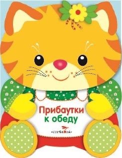 Прибаутки к обеду | Rhymes for Lunchtime