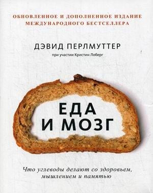 Еда и мозг. Что углеводы делают со здоровьем, мышлением и памятью | Food and the Brain: How Carbohydrates Affect Health, Cognition, and Memory