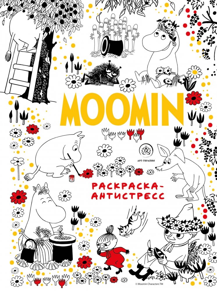 Муми-Тролли. Раскраска-антистресс | Moomins. Anti-stress Coloring Book