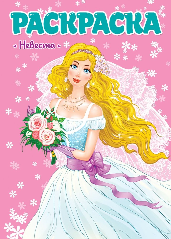 Раскраска. Невеста | Coloring Book: Bride