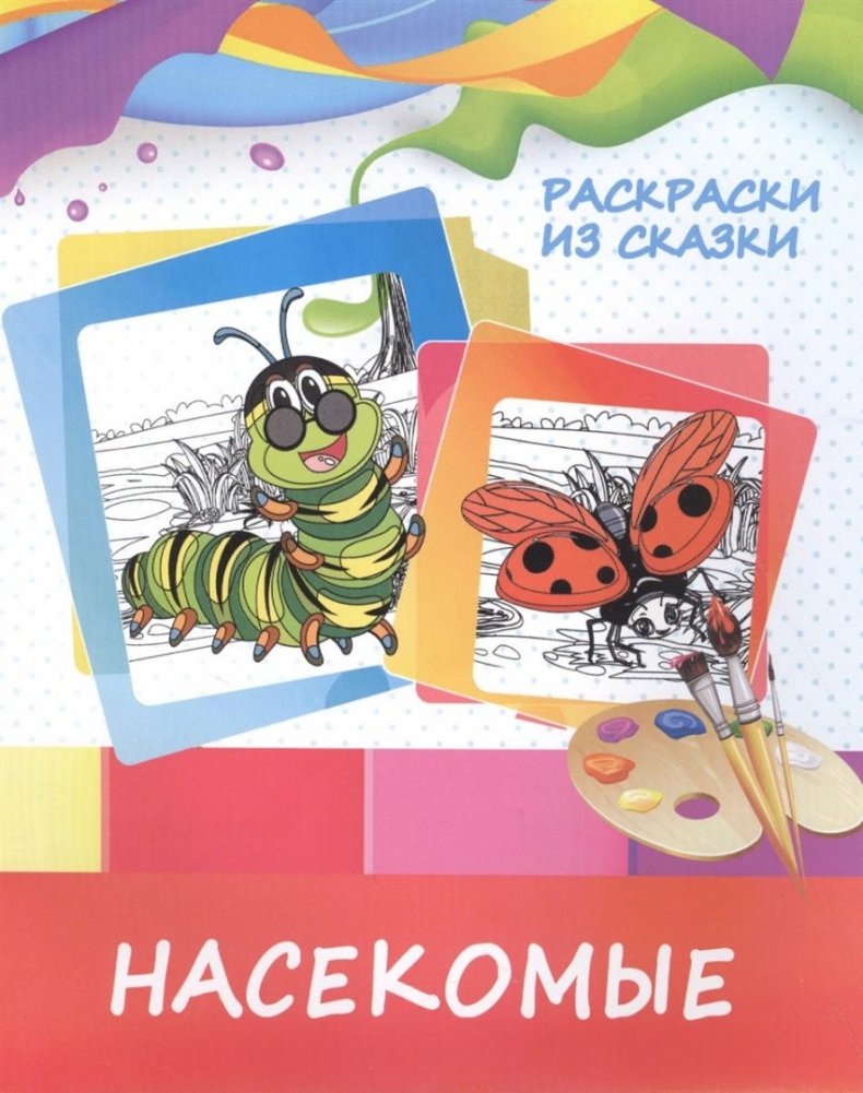 Раскраски из сказки. Насекомые | Coloring Book from Fairy Tales: Insects