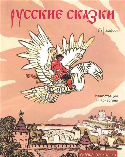 Сказка-раскраска "Русские сказки" | Russian Fairy Tales Coloring Book