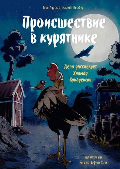 Происшествие в курятнике. Дело расследует Хилмар Кукарексон | The Henhouse Incident: Hilmar Kookarekson Investigates