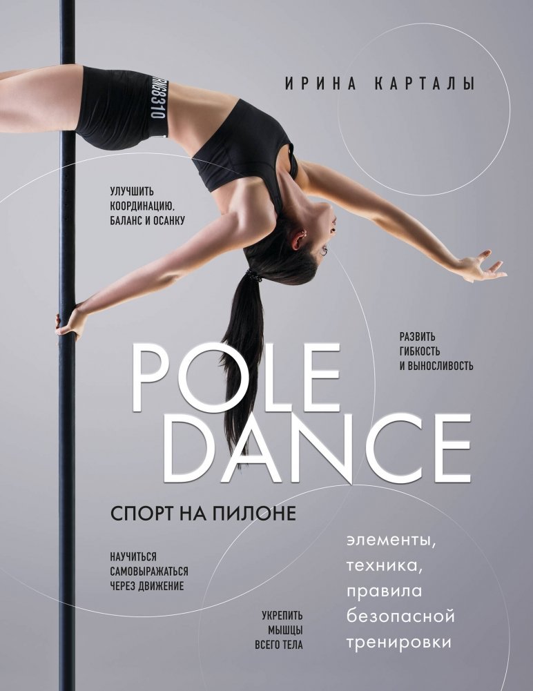 Спорт на пилоне. Pole dance. Элементы, техника, правила безопасной тренировки | Pole Dance Sport: Elements, Technique, and Safe Training Rules