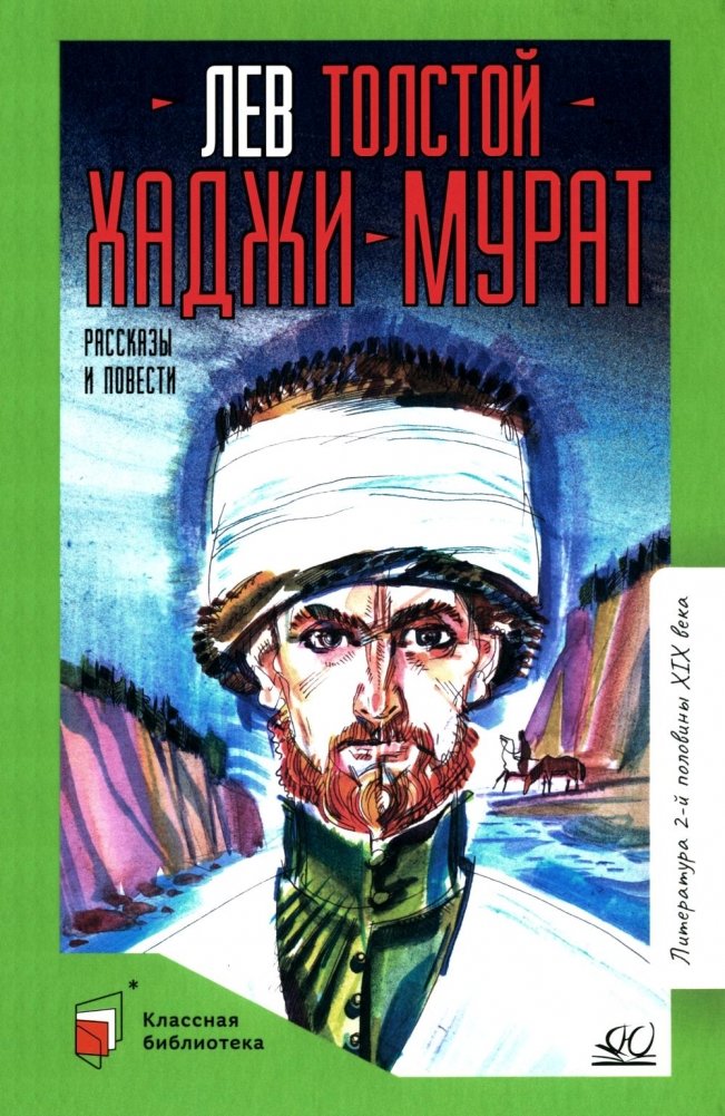 Хаджи-Мурат: повести и рассказы | Hadji Murat: Novellas and Short Stories