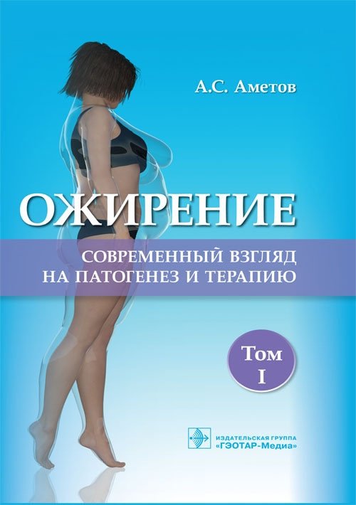 Ожирение. Современный взгляд на патогенез и терапию. Том 1 | Obesity: A Modern Perspective on Pathogenesis and Therapy. Volume 1