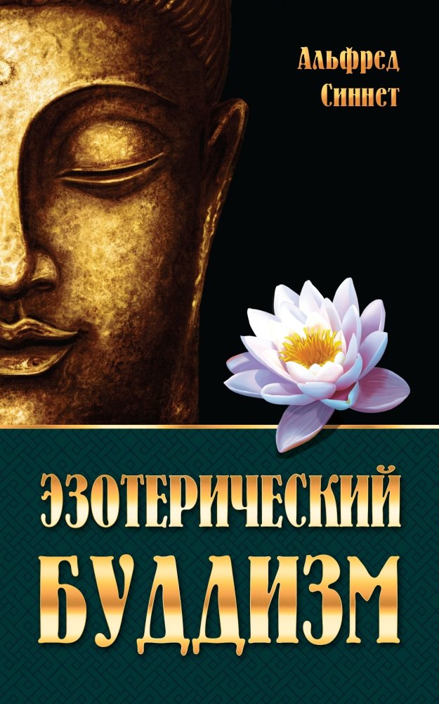 Эзотерический буддизм | Esoteric Buddhism